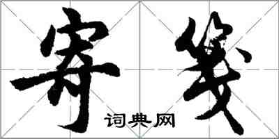 胡問遂寄箋行書怎么寫