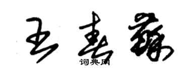 朱錫榮王春蘇草書個性簽名怎么寫