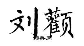 翁闓運劉顴楷書個性簽名怎么寫