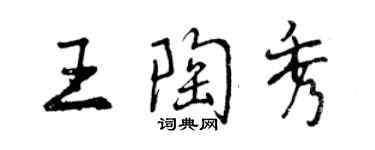 曾慶福王陶秀行書個性簽名怎么寫