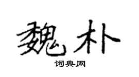 袁強魏朴楷書個性簽名怎么寫
