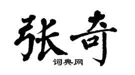 翁闓運張奇楷書個性簽名怎么寫