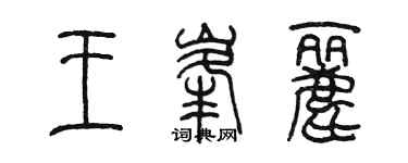 陳墨王峰麗篆書個性簽名怎么寫