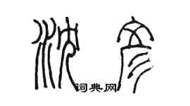 陳墨瀋彥篆書個性簽名怎么寫