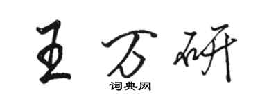 駱恆光王萬研行書個性簽名怎么寫