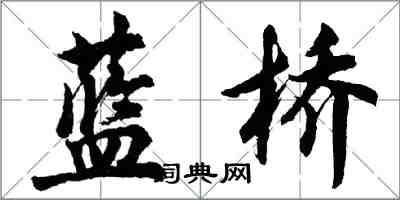 胡問遂藍橋行書怎么寫