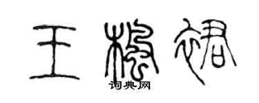 陳聲遠王楓裙篆書個性簽名怎么寫