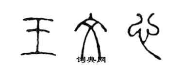 陳聲遠王文心篆書個性簽名怎么寫