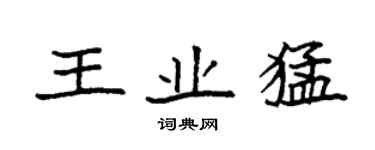 袁強王業猛楷書個性簽名怎么寫