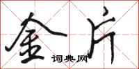 駱恆光金片行書怎么寫