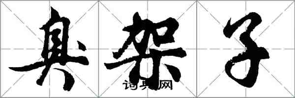 胡問遂臭架子行書怎么寫