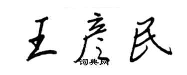 王正良王彥民行書個性簽名怎么寫