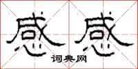 柯春海感感隸書怎么寫