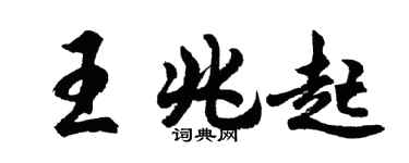 胡問遂王兆起行書個性簽名怎么寫