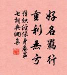 紛紛紅紫已成塵,布穀聲中夏令新。 詩詞名句