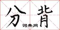 何伯昌分背楷書怎么寫