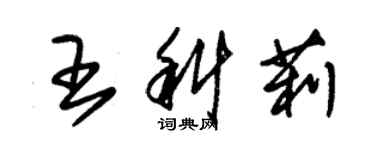 朱錫榮王科莉草書個性簽名怎么寫