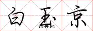荊霄鵬白玉京行書怎么寫