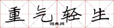 袁強重氣輕生楷書怎么寫
