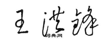 駱恆光王洪鋒草書個性簽名怎么寫