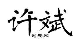 翁闓運許斌楷書個性簽名怎么寫