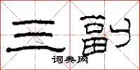柯春海三副隸書怎么寫