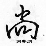 駱恆光寫的硬筆行書尚