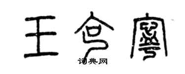 曾慶福王克寧篆書個性簽名怎么寫