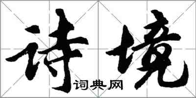 胡問遂詩境行書怎么寫