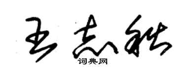 朱錫榮王志秋草書個性簽名怎么寫