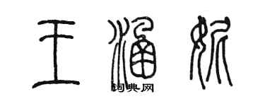 陳墨王涵妮篆書個性簽名怎么寫