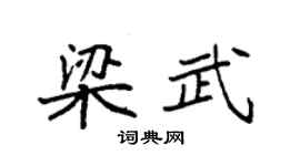 袁強梁武楷書個性簽名怎么寫