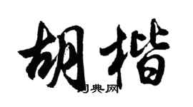 胡問遂胡楷行書個性簽名怎么寫