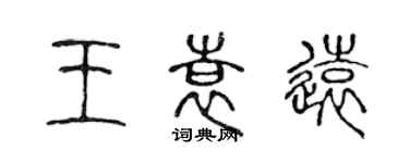 陳聲遠王袁遠篆書個性簽名怎么寫