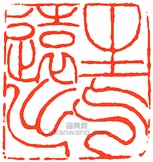 吳讓之的篆刻印章生氣遠出