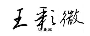 王正良王彩微行書個性簽名怎么寫