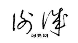 梁錦英謝誠草書個性簽名怎么寫