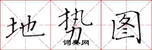 黃華生地勢圖楷書怎么寫