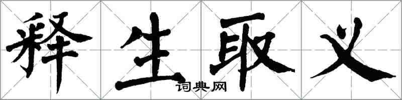 翁闓運釋生取義楷書怎么寫