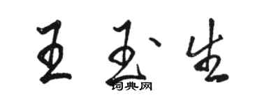 駱恆光王玉生行書個性簽名怎么寫