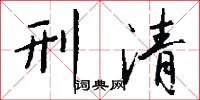 刑清怎么寫好看