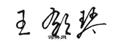 駱恆光王郁琴草書個性簽名怎么寫