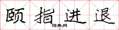 袁強頤指進退楷書怎么寫