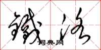 梁錦英鐵洛草書怎么寫