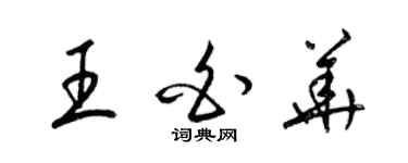 梁錦英王白華草書個性簽名怎么寫