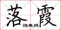荊霄鵬落霞楷書怎么寫