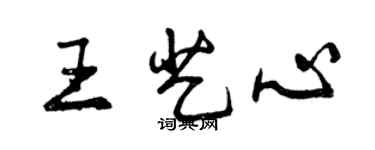 曾慶福王藝心行書個性簽名怎么寫