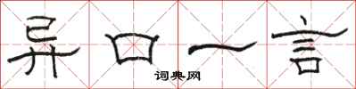 駱恆光異口一言隸書怎么寫