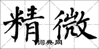 翁闓運精微楷書怎么寫