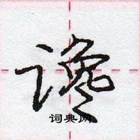 龐中華寫的硬筆行書讒